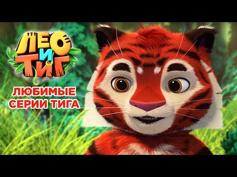 Видео: Лео и Тиг - Любимые серии Тига - сборник мультиков для детей