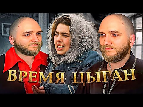 Видео: EASTERCAKE СМОТРИТ БРЕМЯ ЦЫГАН | 1 ЧАСТЬ