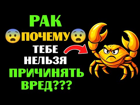Видео: 🔴НИКОГДА не причиняйте боль ♋РАКУ, или КАРМА заставит тебя ЗАПЛАТИТЬ 😨
