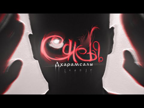Видео: СНЫ ДХАРАМСАЛЫ [ Music Video ]