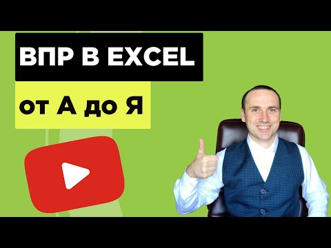 Видео: Функция ВПР в Excel   примеры ошибок и инструкция по их устранению