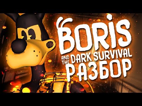 Видео: Новая ИГРА про БОРИСА?! - Борис и Темное Выживание Разбор Трейлера ► Boris and the Dark Survival