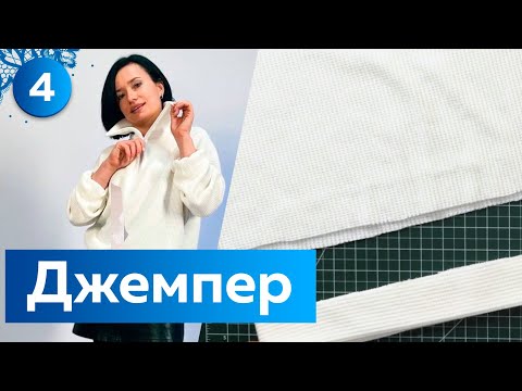 Видео: Модный джемпер. Трикотажный джемпер с воротником на молнии. Часть 4. Марафон. Рукав и обработка низа