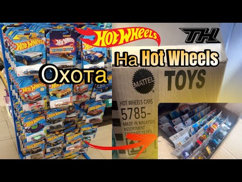 Видео: Охота на Hot Wheels / нашла спец серию хот вилс / вынесли коробки