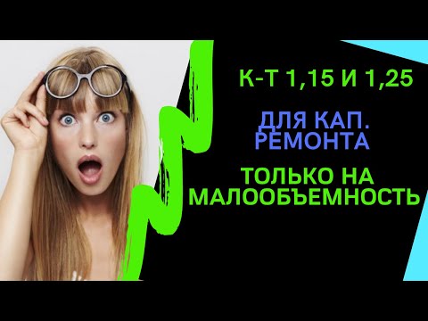 Видео: Коэффициент 1,15 и 1,25 в СМЕТАХ к поз. из сб. ГЭСН(ФЕР) капитальный ремонт ТОЛЬКО на МАЛООБЪЕМНОСТЬ