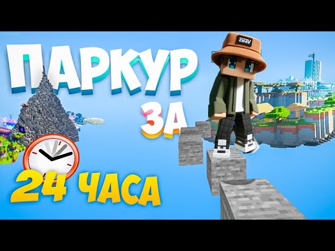 Видео: Учусь ПАРКУРУ ￼в Minecraft за 24 часа!!