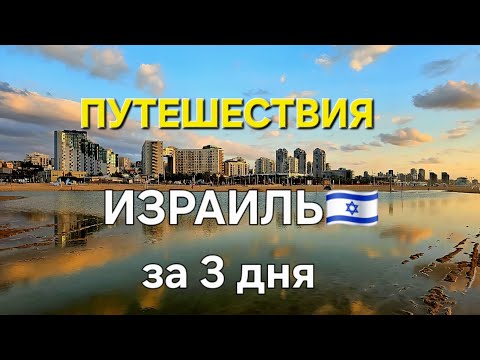 Видео: Путешествия/Израиль за 3 дня#travel #naturebeauty #отдых #моясемья 