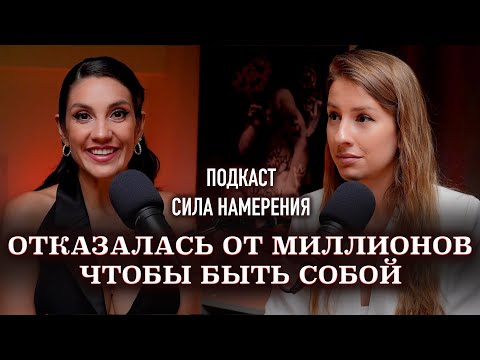 Видео: Как выбрать себя | блогер развела на 5 миллионов | Подкаст Сила Намерения