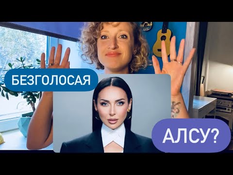 Видео: Почему Алсу до сих пор называют безголосой??