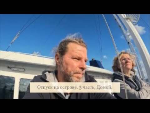 Видео: 853. Отпуск на острове. 3 часть, Домой.