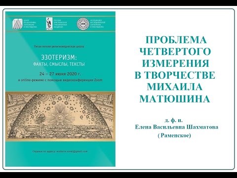 Видео: Е. В. Шахматова - Проблема четвертого измерения в творчестве Михаила Матюшина