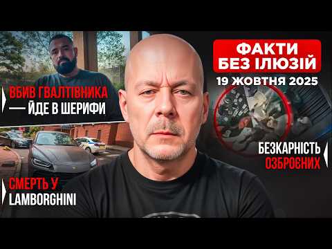 Видео: Хто захистить, коли закон безсилий?| Факти без ілюзій — 19 жовтня 2025