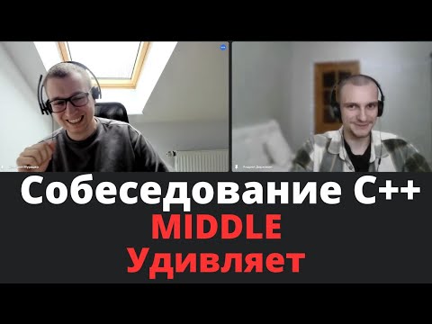 Видео: С++ Собеседование. Middle Удивляет