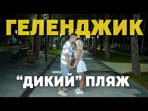 Видео: ГЕЛЕНДЖИК 2024 | Пляж "СОСНОВКА" - точно "ДИКИЙ"? Какой отель выбрать в Геленджике/Кабардинке?