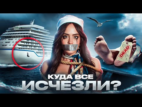 Видео: КРУИЗ НА ТОТ СВЕТ | Комнаты мертвецов и исчезнувшие пассажиры