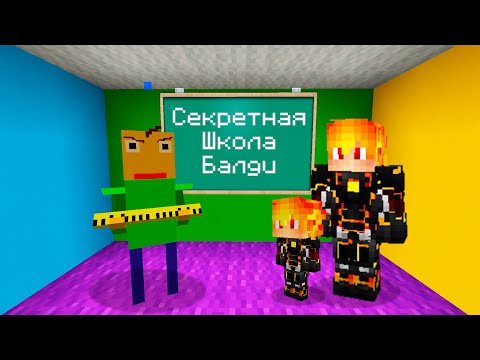 Видео: Я НАШЕЛ СЕКРЕТНУЮ ШКОЛУ БАЛДИ В МАЙНКРАФТ ! Алексбой Minecraft