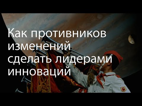 Видео: Трансформируем корпоративную культуру