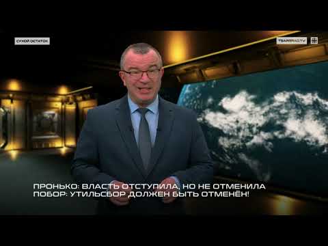 Видео: Пронько: Власть отступила, но не отменила побор: утильсбор должен быть отменен! 