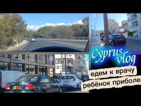 Видео: жизнь на Кипре/1 день не пошёл в школу ребёнок, приболел/ едем к врачу #cyprus #кипр 