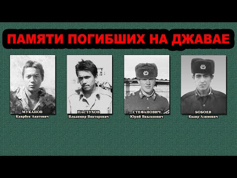 Видео: Памяти погибших на Джавае