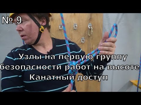 Видео: Узлы  на 1-ю группу безопасности работ на высоте /Канатный доступ (Промышленный альпинизм)