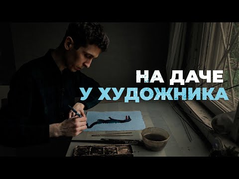 Видео: Съездили в гости к художнику и рассказываем про его уютный быт