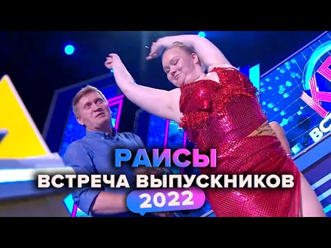 Видео: КВН. Раисы. Домашка. Встреча выпускников 2022