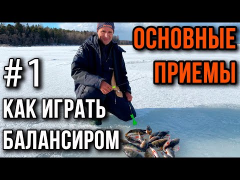 Видео: Как играть балансиром. Основные приемы.