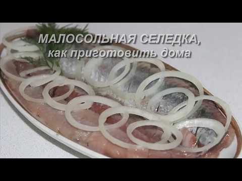 Видео: Малосольная селедка, как приготовить вкусно дома