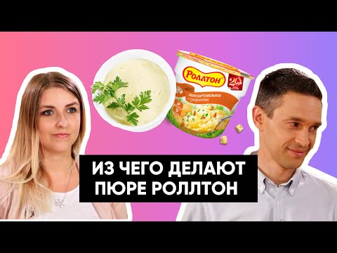 Видео: Из чего НА САМОМ ДЕЛЕ делают сухое пюре?