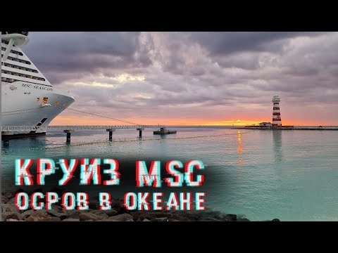 Видео: ОСТРОВ Ocean Cay MSC SEASCAPE #лайнер #круизныйклуб #seascape #круиз #круизныйотдых #круизныелайнеры