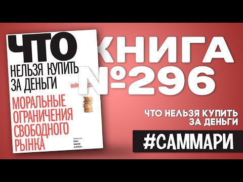 Видео: ЧТО НЕЛЬЗЯ КУПИТЬ ЗА ДЕНЬГИ | Майкл Сэндел [Саммари]