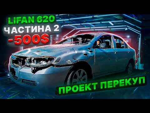 Видео: Відновлення і покраска авто. Частина 2. Lifan по цені Жигулів.