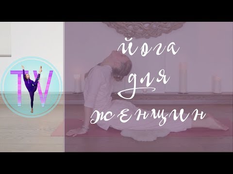 Видео: Йога для женщин. Практика кундалини йоги.