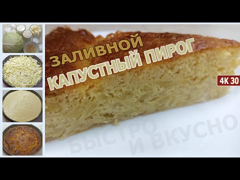 Видео: 🥧 Капустный Пирог Заливной 🥧 Быстрый и вкусный рецепт ДОМАШНЕГО ЗАЛИВНОГО КАПУСТНОГО ПИРОГА 🥧