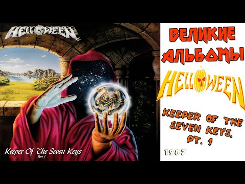 Видео: Великие альбомы | Helloween | Keeper of the Seven Keys, Pt. 1 (1987) Обзор рецензия