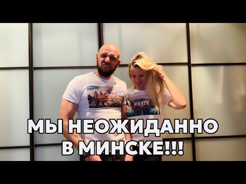 Видео: СЮРПРИЗ🔥телепортация в БЕЛАРУСЬ🇧🇾смотрим дома в аренду в МИНСКЕ, как прошли границу? ВЛОГ
