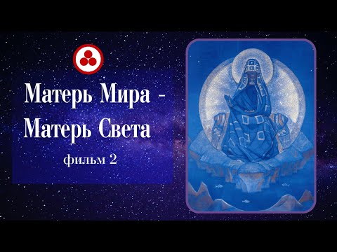 Видео: Матерь Мира - Матерь Света (фильм 2)