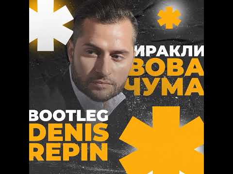 Видео: Иракли - Вова чума (Denis Repin bootleg)