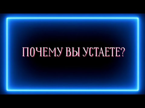 Видео: Почему вы устаёте?