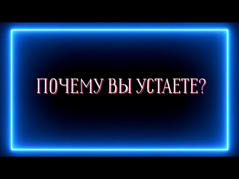 Видео: Почему вы устаёте?