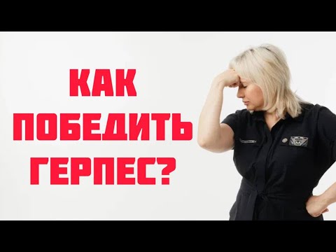 Видео: Как укротить герпес? Доктор Лисенкова