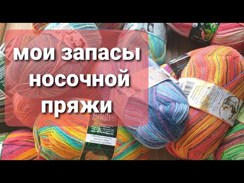 Видео: Мои запасы носочной пряжи