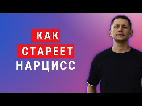 Видео: Так ведет себя стареющий нарцисс. Как защититься от  манипуляций