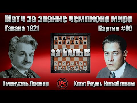 Видео: #06-06Б [ Эмануэль Ласкер - Хосе Капабланка ] Гавана 1921 | Код ЭШД C66 Берлинская защита | #шахматы