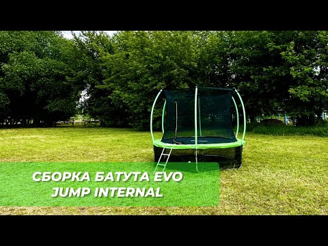 Видео: СБОРКА БАТУТА EVO JUMP INTERNAL