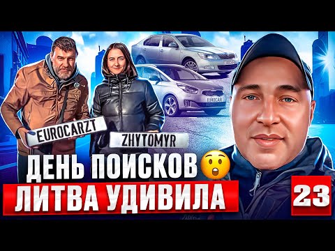 Видео: Авторынок Каунас ищем бюджетный автомобиль