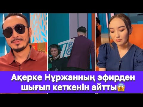 Видео: Ақерке Нұржанның эфирден шығып кеткенін айтты😱