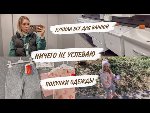 Видео: ВАННАЯ ГОТОВА😍РЕМОНТ В КВАРТИРЕ🙃ПОКУПКИ ДЛЯ МЕНЯ И КИРЫ😳СЛОЖНОСТИ С ЕДОЙ | ДОМАШНИЙ ВЛОГ