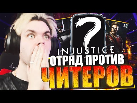 Видео: ОБЗОР №4: (ЛУЧШИЙ ОТРЯД В ИГРЕ) Я ПОБЕДИЛ ЭТИМ ОТРЯДОМ ВСЕХ ЧИТЕРОВ В INJUSTICE MOBILE 2023